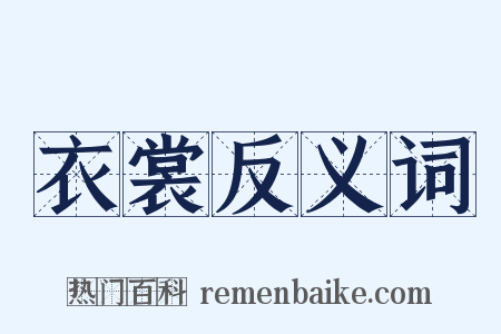 衣裳反义词是什么意思的图片